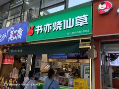 -书亦烧仙草(重庆江南大道店)