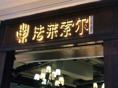门面-法莱索尔(奥莱店)