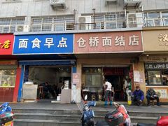 门面-仓桥面结店