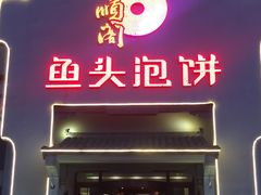 -旺顺阁鱼头泡饼(小红门店)