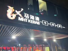 -马海涛牛肉串·东北吉林烧烤(领汇广场店)
