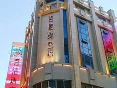 -百信珠宝城(金街店)