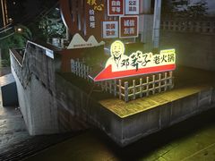 -邓莽子老火锅(中兴路总店)