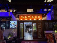 -孙盛兴奥灶面馆·蟹黄面·三虾面(山塘街总店)