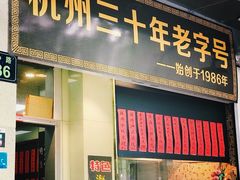 门面-洪福米线(浣纱路店)