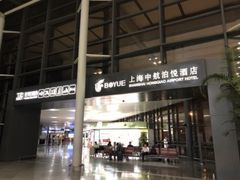 -上海中航虹桥机场泊悦酒店