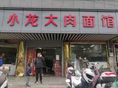 门面-小龙大肉面馆