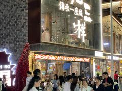 -老三样·旧食新味(万寿宫店)