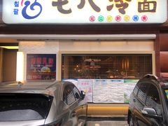 门面-七八冷面·延边朝鲜族美食(圣熙八号店)