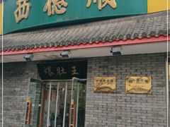 门面-西德顺爆肚王