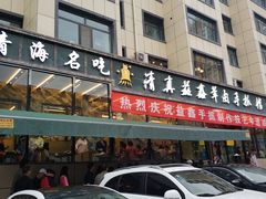 门面-清真·益鑫羊肉手抓馆(花园北街店)