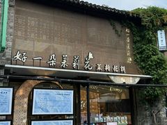 -好一朵茉莉花(老门东店)