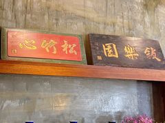 -如禾素食·下午茶·糖水