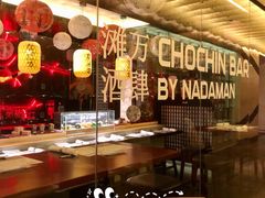 -滩万日本料理Nadaman(国贸大酒店)