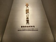 -秦始皇帝陵博物院-丽山园