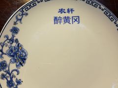 -农轩·醉黄冈