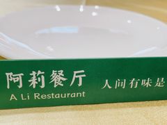 -阿莉餐厅(枣阳路店)