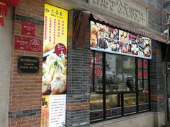门面-大壶春生煎(四川中路店)