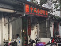 门面-陈氏老字号十三小炸炸店