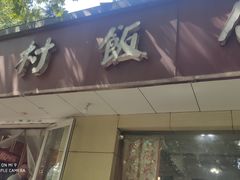 门面-五村饭店