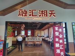 门面-融汇湘天(大岭山店)