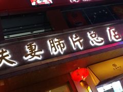-夫妻肺片·中华老字号·正宗川菜(春熙路店)