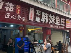 门面-韩妹鱼庄·泸定老字号(泸定店)