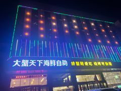 -大蟹天下海鲜自助