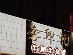 -龚印记牛骨牛杂屋·四代传承(珠影星光城店)