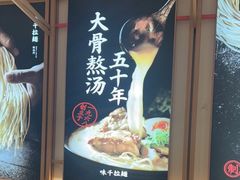 -味千拉面(南虹店)