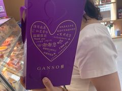 -元祖食品GANSO(江宁万达店)