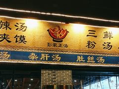 -太元彭家正汤(太元路总店)