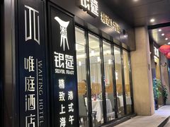 -银筵(武夷路店)