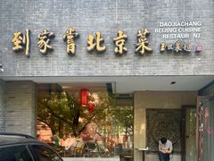 -到家尝北京菜(西坝河店)