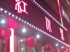 -一品红川菜(皇岗店)