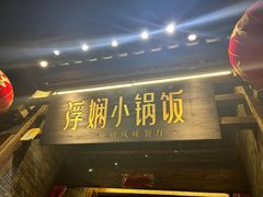 -浮娴小锅饭·云南民俗风味餐厅(束河古镇店)
