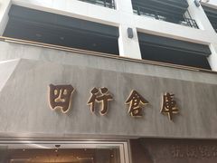 -上海四行仓库抗战纪念馆