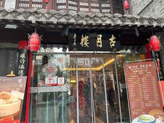 -留芳·文旅古月楼(老街店)