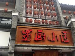 -蜀厨小匠·民间川菜(犀浦店)