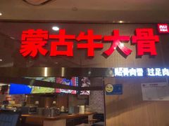门面-西贝莜面村(银泰创意城店)