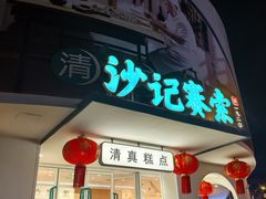 -老鼎丰(靖宇街总店)