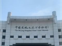 -中国京杭大运河博物馆