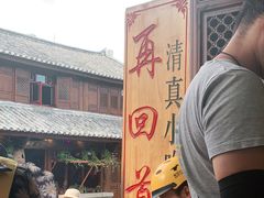 -再回首鸡肉米线(人民路一店)