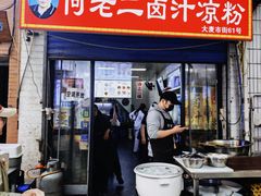 -何老二卤汁凉粉