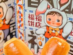 -福福饼店·金牌酥皮菠萝包(白丽生活广场店)