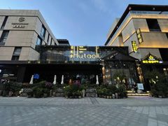 -胡桃里音乐酒馆(曲江店)