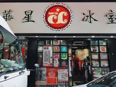 门面-华星冰室(湾仔店)