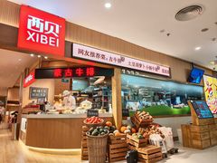 -西贝(枫蓝国际购物中心店)