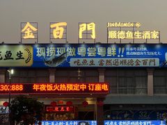 -金百门·顺德海鲜酒家(陈村店)