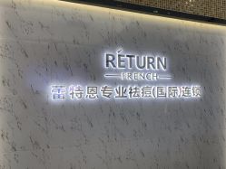 -蕾特恩专业祛痘·皮肤管理